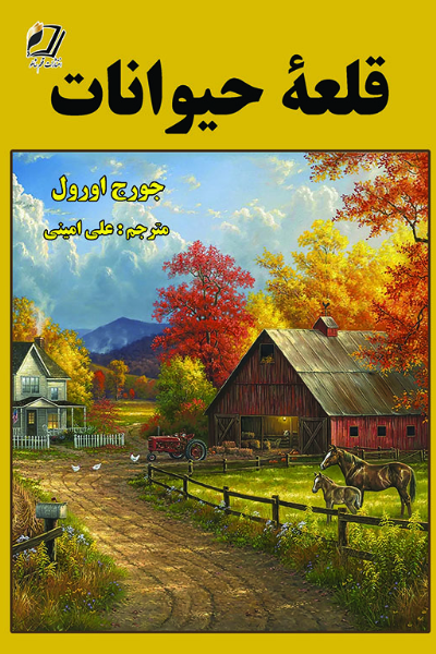 قلعه حیوانات