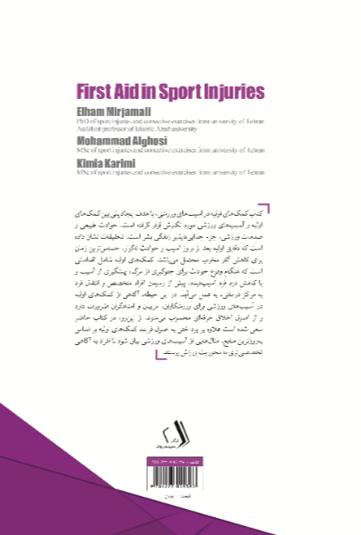 کمک‌های اولیه در آسیب‌های ورزشی