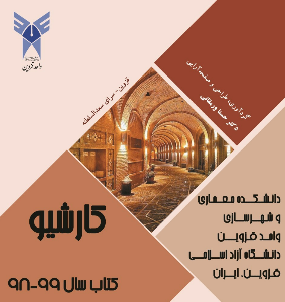 کارشیو: کتاب سالتحصیلی 99 - 98: گزیده‌ای از آثار برتر دانشجویان دانشکده معماری و شهرسازی واحد قزوین