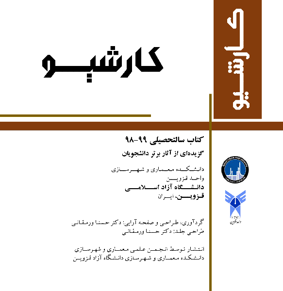 کارشیو: کتاب سالتحصیلی 99 - 98: گزیده‌ای از آثار برتر دانشجویان دانشکده معماری و شهرسازی واحد قزوین