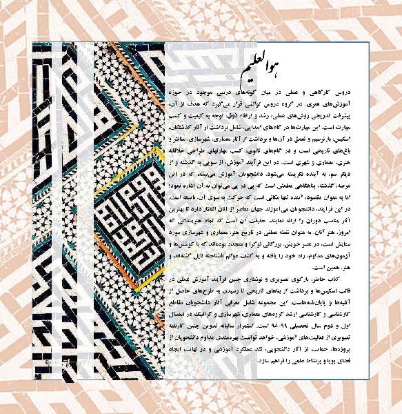 کارشیو: کتاب سالتحصیلی 99 - 98: گزیده‌ای از آثار برتر دانشجویان دانشکده معماری و شهرسازی واحد قزوین