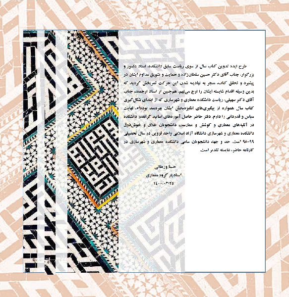 کارشیو: کتاب سالتحصیلی 99 - 98: گزیده‌ای از آثار برتر دانشجویان دانشکده معماری و شهرسازی واحد قزوین