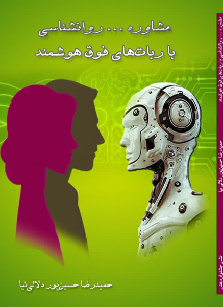 مشاوره ... روانشناسی با ربات‌های فوق‌هوشمند
