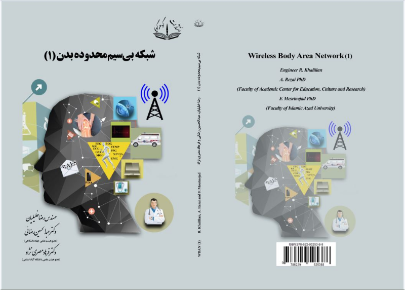 شبکه بی‌سیم محدوده بدن (جلد 1)