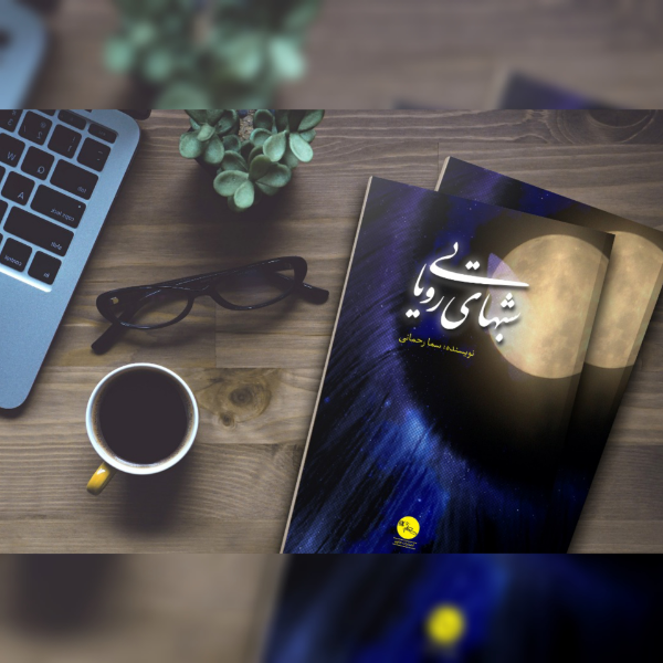 شب‌های رویایی