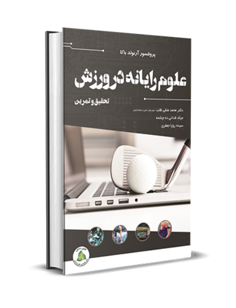 علوم رایانه در ورزش: تحقیق و تمرین