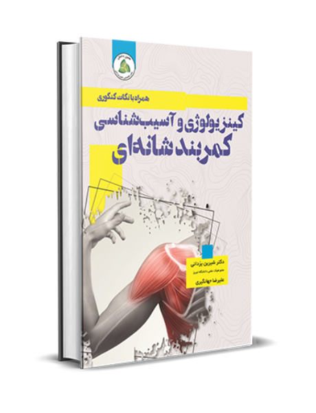 کینزیولوژی و آسیبشناسی کمربند شانهای: ویژه دانشجویان کارشناسی و تحصیلات تکمیلی همراه با نکات کنکوری