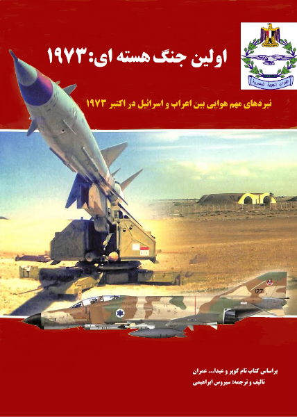 اولین جنگ هسته‌ای: مهمترین نبردهای هوایی جنگ اکتبر 1973 اعراب و اسرائیل