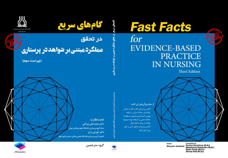 گام‌های سریع در تحقق عملکرد مبتنی بر شواهد در پرستاری