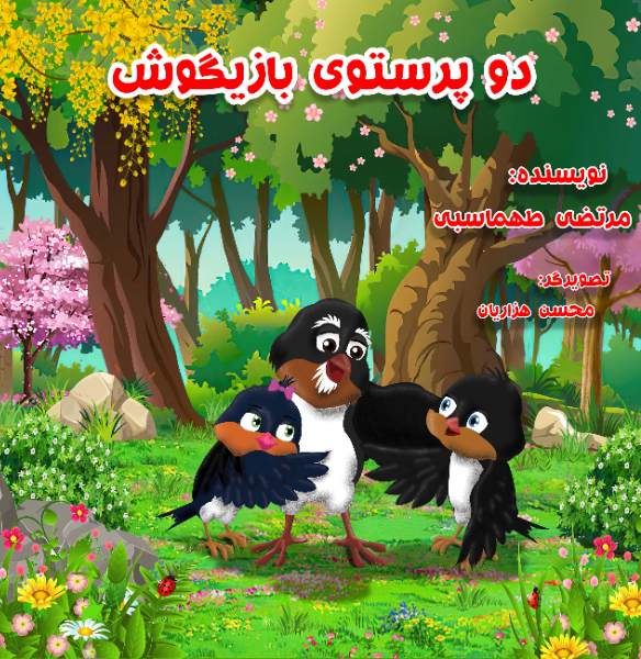 دو پرستوی بازیگوش