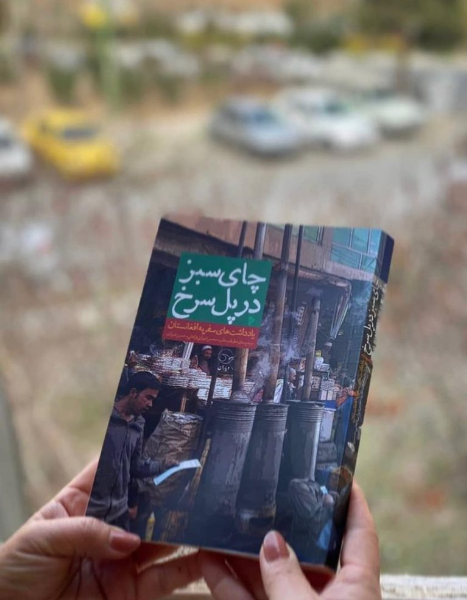 یادداشت های سفر به افعانستان (چای سبز در پل سرخ)
