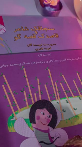 قاصدک شاعر و سنجاقک قصه‌گو