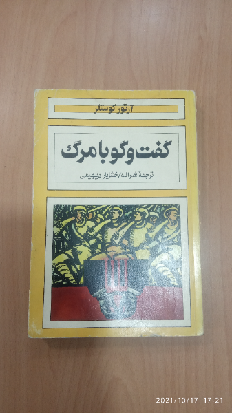 گفت‌وگو با مرگ: شهادتنامه اسپانیا