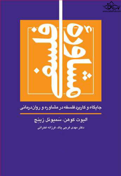 مشاوره فلسفی: جایگاه و کاربرد فلسفه در مشاوره و روان‌درمانی