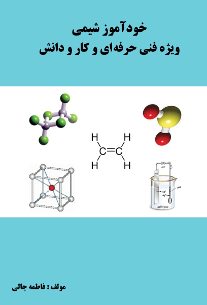 خودآموز شیمی ویژه فنی حرفه‌ای و کار و دانش