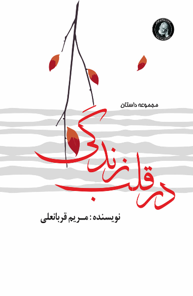 در قلب زندگی