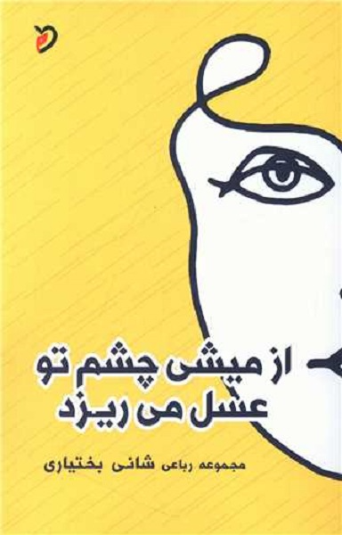 از میشی چشم تو عسل میریزد