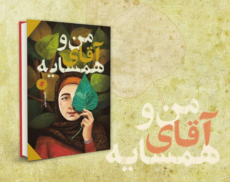 من و آقای همسایه