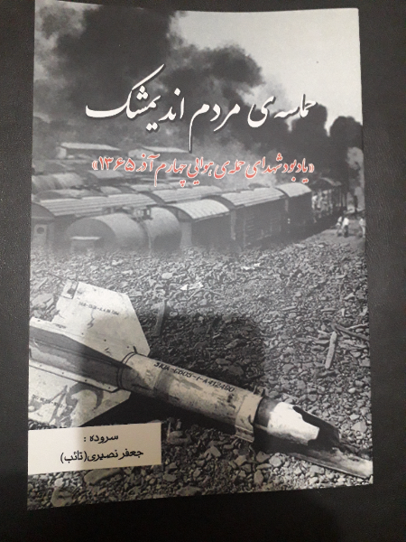 حماسه‌ی مردم اندیمشک: «یادبود شهدای حمله‌ی هوایی چهارم آذر 1365»