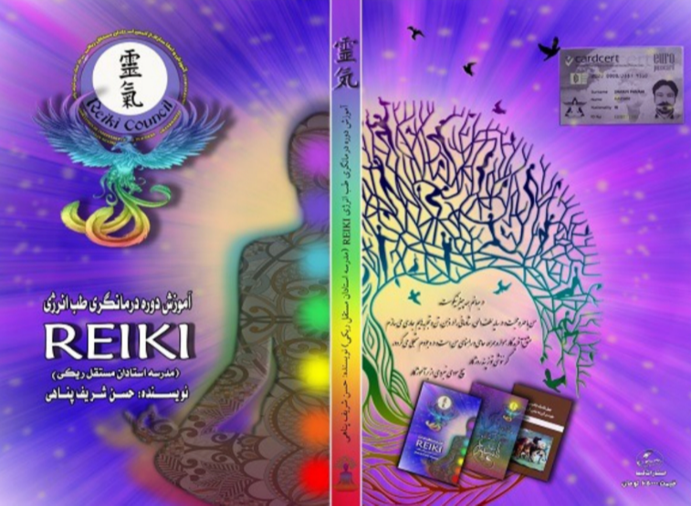 آموزش دوره درمانگری طب انرژی REIKI (مدرسه استادان مستقل ریکی)