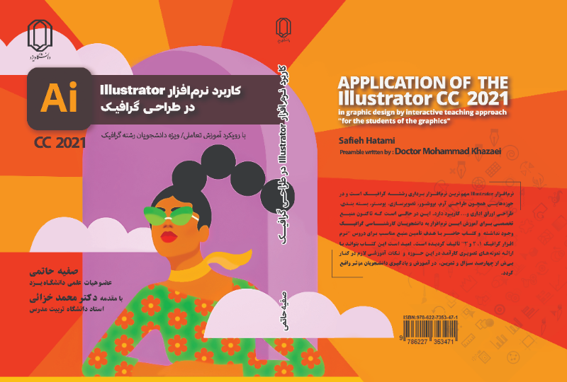 کاربرد نرم‌افزار Illustrator در طراحی گرافیک: با رویکرد آموزش تعالی نسخه CC 2021 "ویژه دانشجویان رشته گرافیک"