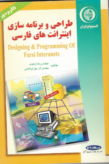 طراحی و برنامه‌سازی اینترانت‌های فارسی
