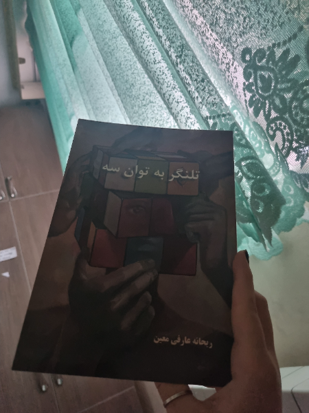 تلنگر به توان سه