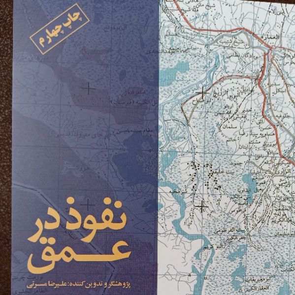 نفوذ در عمق: گزیده‌ای از فعالیت‌های اطلاعات عملیات در دفاع مقدس در قالب زندگینامه افتخارآفرینان اطلاعات عملیات سپاه پاسداران انقلاب اسلامی شهید سیدناص