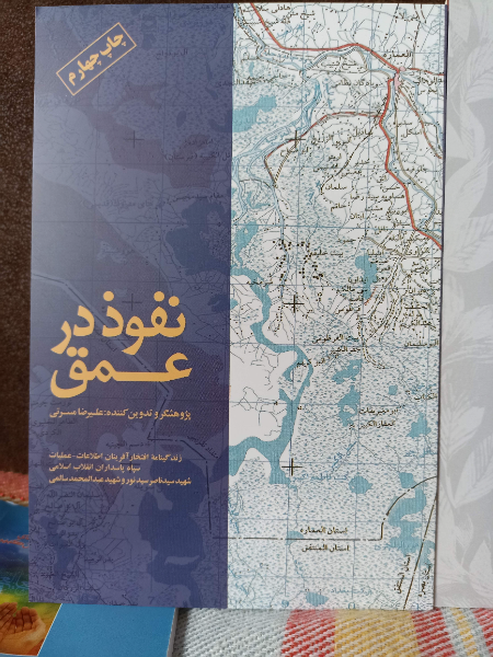 نفوذ در عمق: گزیده‌ای از فعالیت‌های اطلاعات عملیات در دفاع مقدس در قالب زندگینامه افتخارآفرینان اطلاعات عملیات سپاه پاسداران انقلاب اسلامی شهید سیدناص