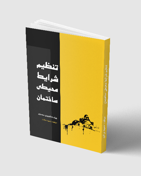 تنظیم شرایط محیطی ساختمان