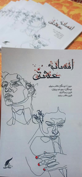 افسانه‌ی عشق