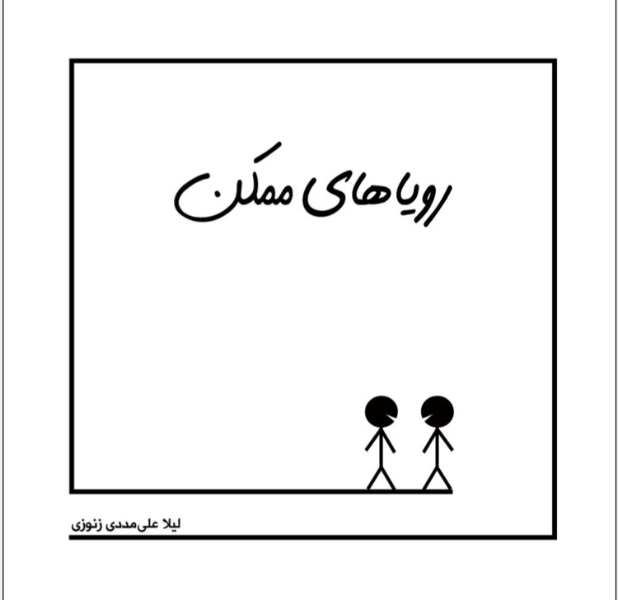 رویاهای ممکن