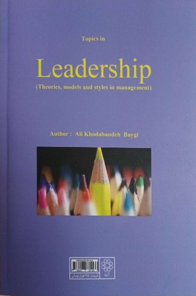 مباحثی در رهبری نظریه‌ها و مدل‌ها در سازمان و مدیریت