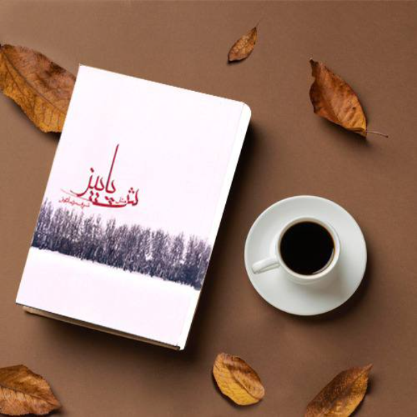 ش مثل پاییز