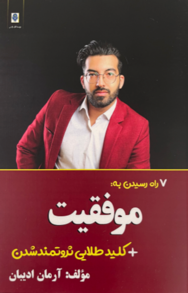 هفت راه رسیدن به موفقیت + کلید طلایی ثروتمند شدن