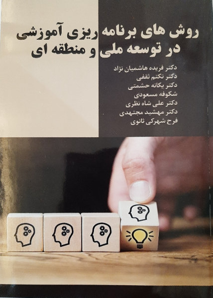 روش‌های برنامه‌ریزی آموزشی در توسعه ملی و منطقه‌ای