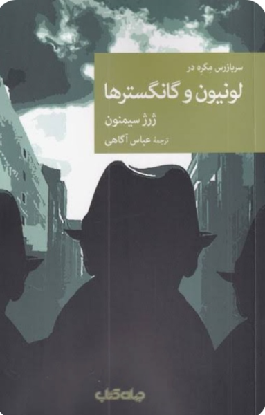 لونیون و گانگسترها