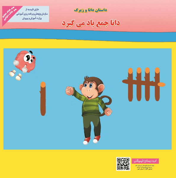 داستان دانا و زیرک "دانا جمع یاد می‌گیرد"