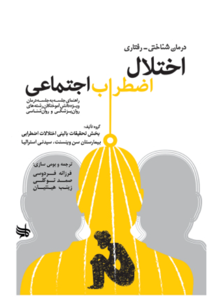 درمان شناختی - رفتاری اختلال اضطراب اجتماعی: راهنمای جلسه به جلسه درمان ویژه دانش‌آموختگان رشته‌های روان‌پزشکی و روان‌شناسی