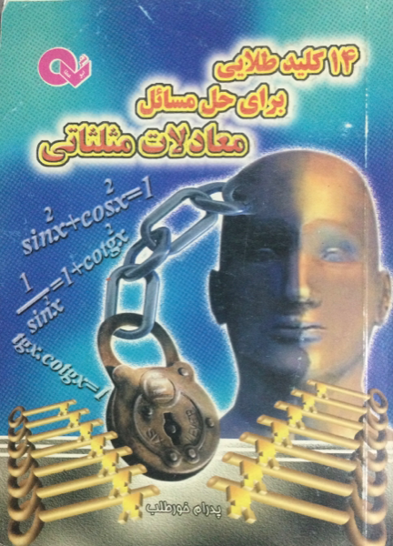 14 کلید طلایی برای حل مسائل معادلات مثلثاتی