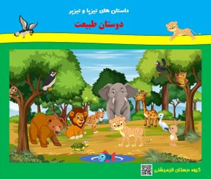 داستان‌های تیزپا و تیزپر "دوستان طبیعت"