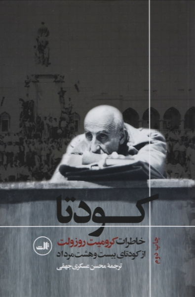 کودتا: خاطرات کرومیت روزولت از کودتای بیست و هشت مرداد