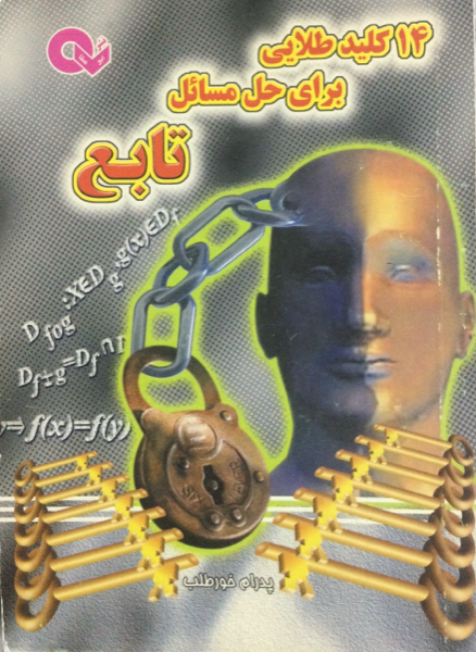 14 کلید طلایی برای حل مسائل تابع