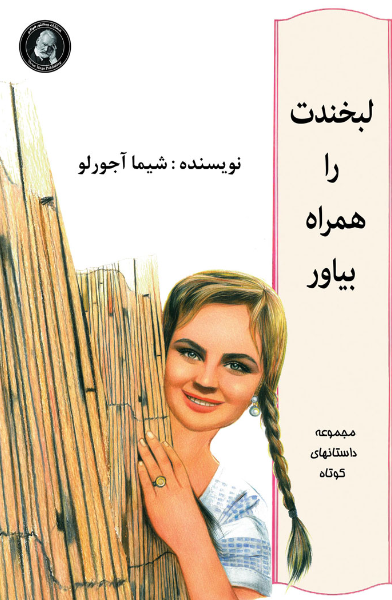 لبخندت را همراه بیاور