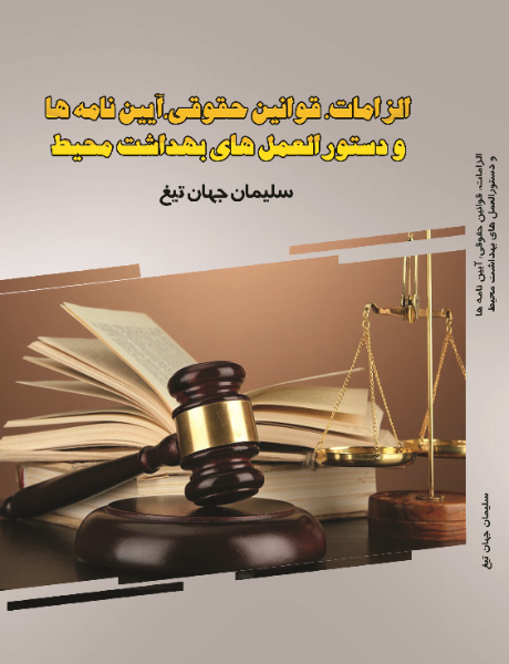 الزامات قوانین حقوقی، آیین‌نامه‌ها و دستورالعمل‌های بهداشت محیط