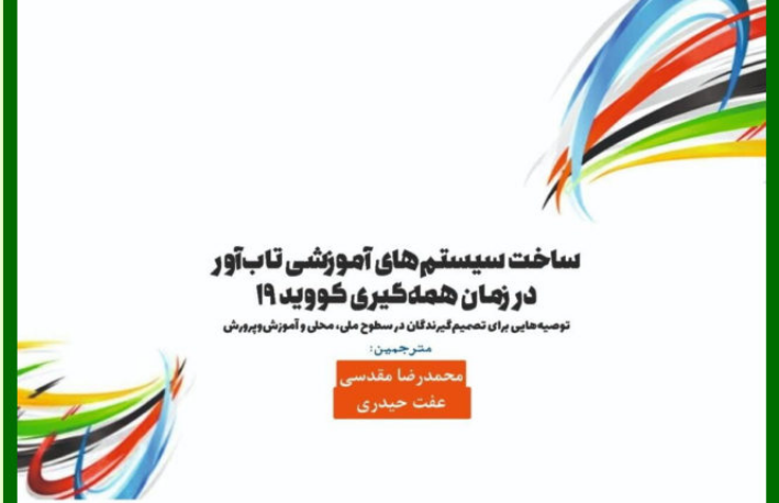 ساخت سیستم‌های آموزشی تاب‌آور در زمان همه‌گیری کووید 19: توصیه‌هایی برای تصمیم‌گیرندگان در سطوح ملی، محلی و آموزش و پرورش