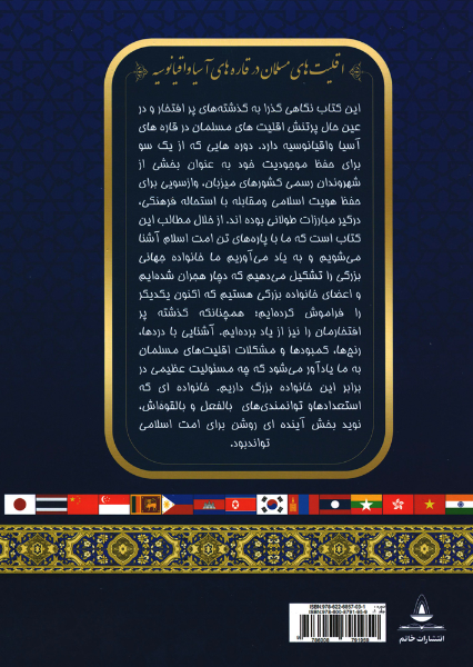 دانشنامه اقلیت های مسلمان (قاره آفریقا، آسیا و اقیانوسیه)  - دوره دو جلدی