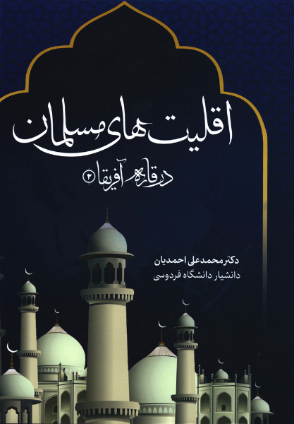 دانشنامه اقلیت های مسلمان (قاره آفریقا، آسیا و اقیانوسیه)  - دوره دو جلدی