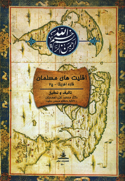 دانشنامه اقلیت های مسلمان (قاره آفریقا، آسیا و اقیانوسیه)  - دوره دو جلدی