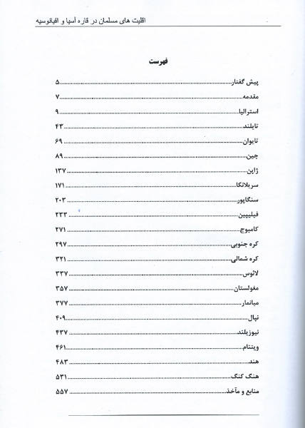 دانشنامه اقلیت های مسلمان (قاره آفریقا، آسیا و اقیانوسیه)  - دوره دو جلدی